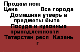 Продам нож proff cuisine › Цена ­ 5 000 - Все города Домашняя утварь и предметы быта » Посуда и кухонные принадлежности   . Татарстан респ.,Казань г.